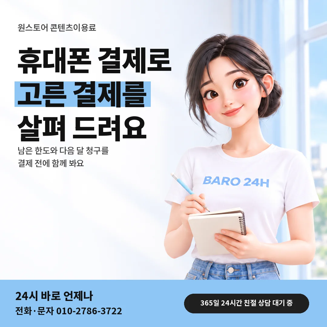 BARO 24H 티셔츠를 입은 3D 인물 옆에 「원스토어 휴대폰 결제 안내」 제목을 얹은 안내 카드