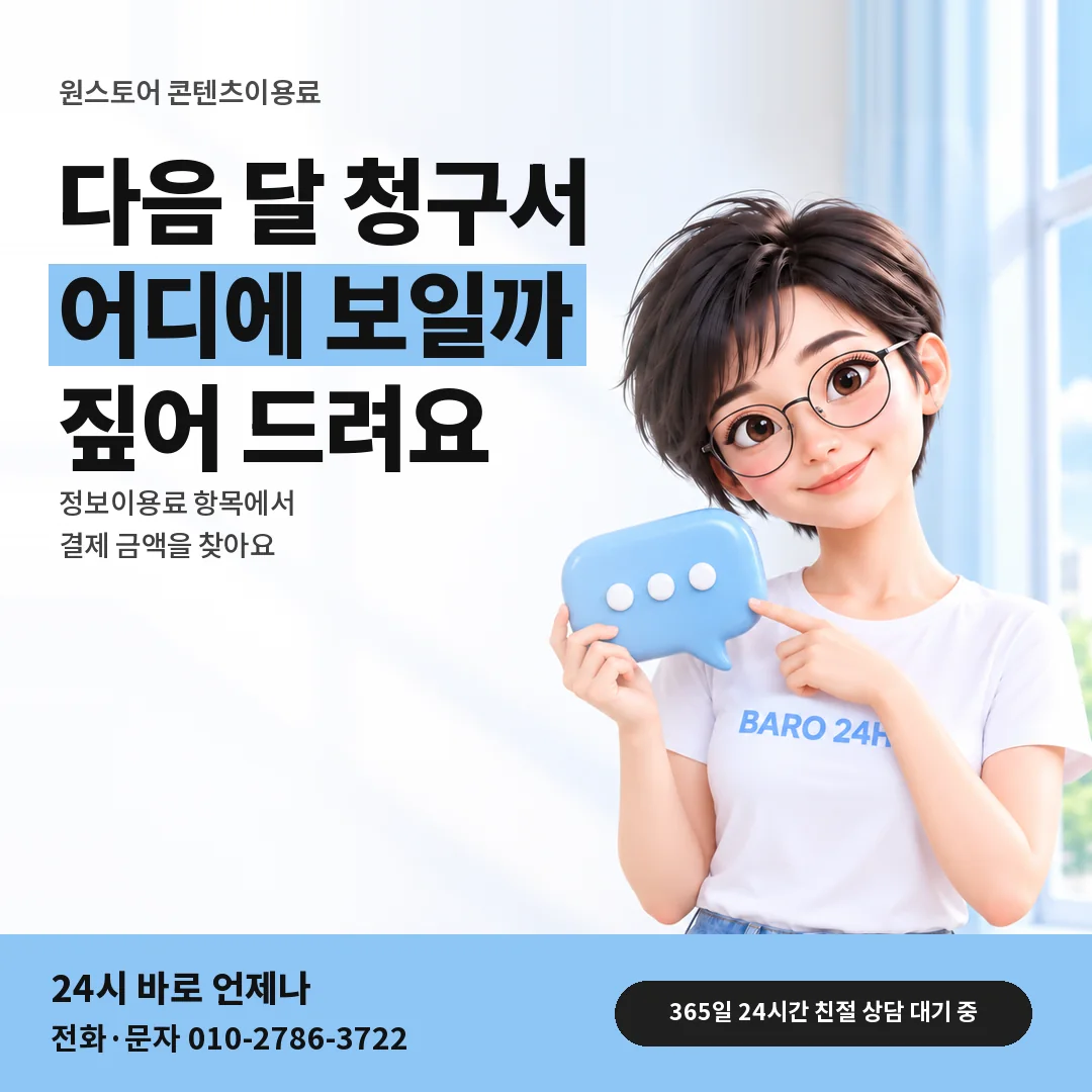 말풍선을 든 BARO 24H 티셔츠를 입은 3D 인물 옆에 「원스토어 다음 달 청구 보기」 제목을 얹은 안내 카드