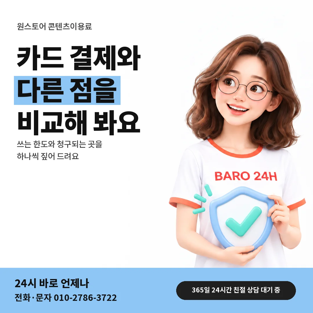 BARO 24H 티셔츠를 입은 3D 인물 옆에 「원스토어 카드깡과 다른 점」 제목을 얹은 안내 카드