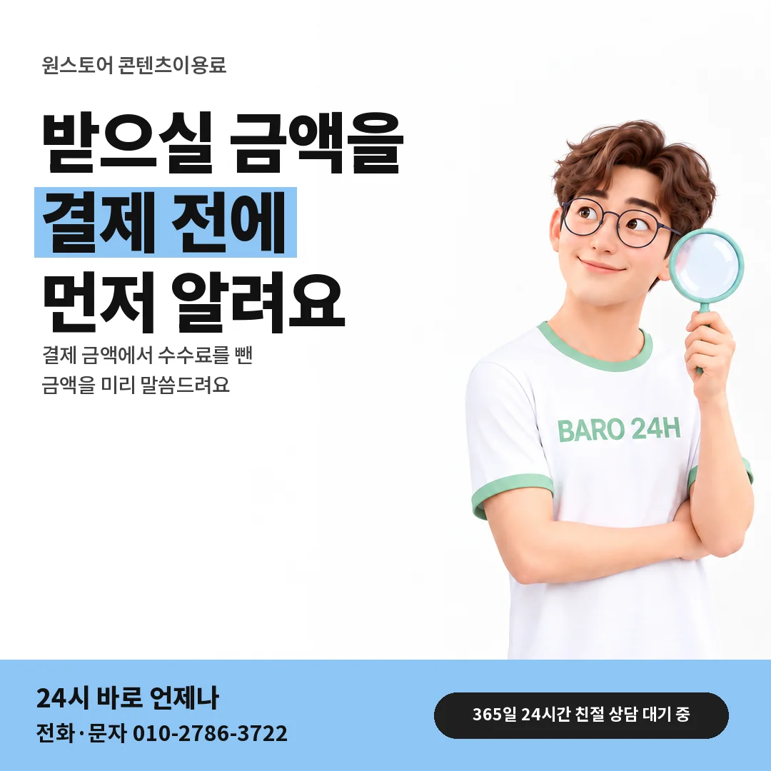 BARO 24H 티셔츠를 입은 3D 인물 옆에 「원스토어 받으실 금액 안내」 제목을 얹은 안내 카드