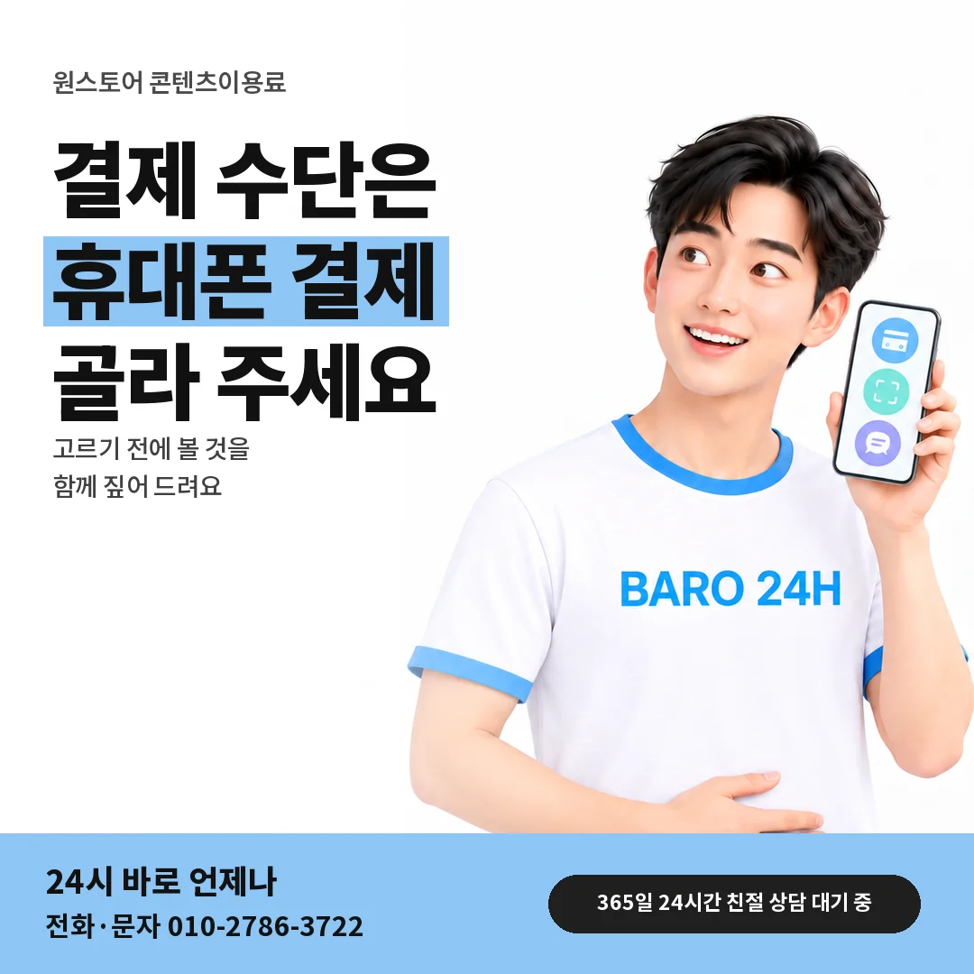 BARO 24H 티셔츠를 입은 3D 인물 옆에 「원스토어 휴대폰 결제 고르기」 제목을 얹은 안내 카드