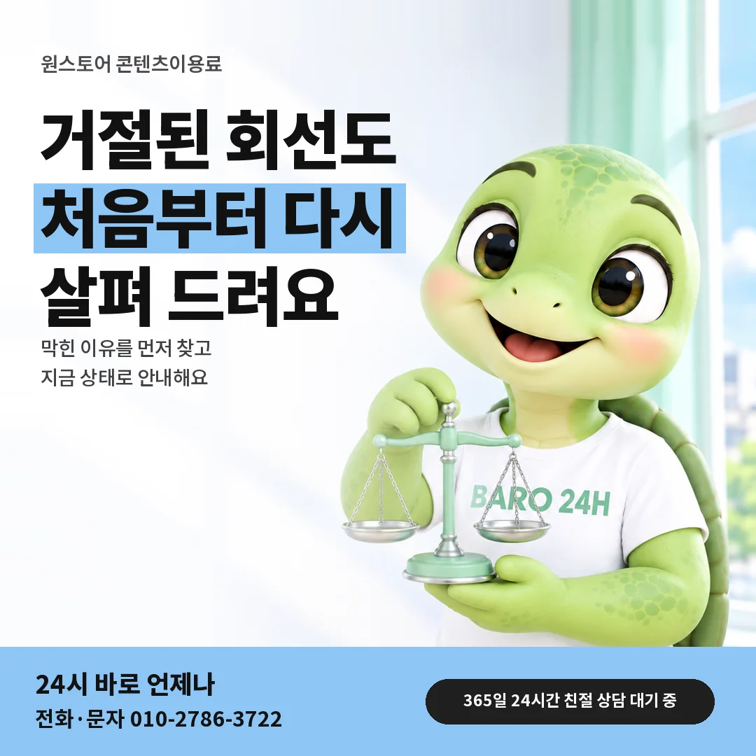 저울을 든 BARO 24H 티셔츠를 입은 3D 거북이 캐릭터 옆에 「원스토어 다른 곳 거절 뒤」 제목을 얹은 안내 카드
